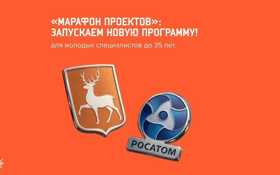 Набор участников новой программы «Марафон проектов» стартовал в Нижегородской области